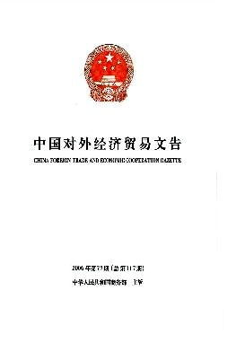 中华人民共和国国际货物运输代理业管理规定的中华人民共和国国际货物运输代理业管理规定
